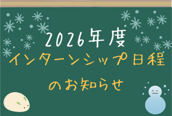 新年のスタートに！2026年1月・2月 インターンシップ開催のお知らせ